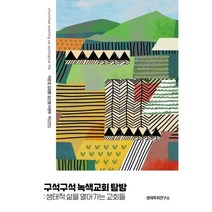 구석구석 녹색교회 탐방 : 생태적 삶을 열어가는 교회들, 이은경,김경환,김신형,이현우 공편, 생태목회연구소