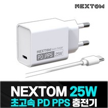 [넥스톰] NXT-25C 초고속 PD충전기 25W/ PD PPS 충전 완벽지원 /갤럭시 시리즈 (케이블 포함) [오리엔트전자 정품]