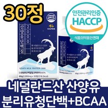 네덜란드 산양유 단백질 파우더 정 알약 모양 분리유청 단백 BCAA 3종 퀄리고트 인증 밀크 파우더 마이노액티브 밀크칼슘 분리유청단백 히알루론산혼합분말, 2개, 30정