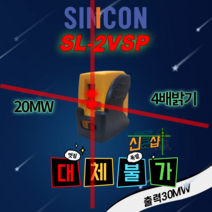 신콘 SL-2VSP 레이저레벨기 레드빔 4배밝기 20MW 포켓형 컴팩트
