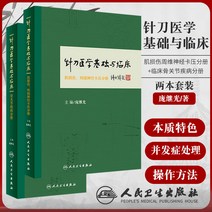[방계광 침도의학기초여임상 총2권] 침도 도침 한의학 한방 치료 근골격계 도서 질환