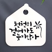 [바보사랑] 캘리안내판_010_천천히 걸어가도 늦지않아, 색상:화이트(블랙)