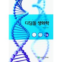 디딤돌 생화학, 노광수(저),정문각, 정문각