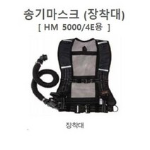 송기마스크 장착대 [HM5000/4E용], 1개