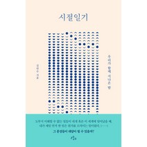 시절일기:우리가 함께 지나온 밤, 레제, 김연수