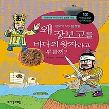 [개똥이네][중고-상] 왜 장보고를 바다의 왕자라고 부를까?