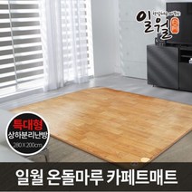 일월 온돌마루 전기 카페트 매트 특대형 상하분리난방, 상세페이지 참조