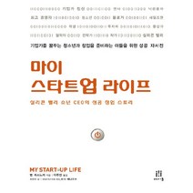 마이 스타트업 라이프:실리콘 밸리 소년 CEO의 성공 창업 스토리, 에이콘출판, 벤 카스노카 저/이주만 역