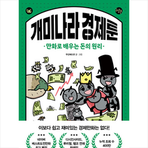 개미나라 경제툰 + 미니수첩 증정, 무선혜드셋, 한빛비즈