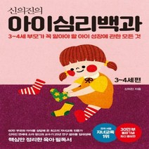 신의진의 아이심리백과 3~4세 편(30만 부 돌파 기념 최신 증보판), 단품