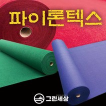 그린세상 파이론텍스 부직포매트 폭1.8M 레드카펫 행사장 전시장, 프리미엄형(국산), 쥐색