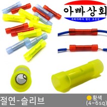 아빠상회 절연 슬리브 황색(4~6sq), 8개입