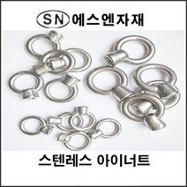 에스앤자재 스텐레스 아이너트 19mm(3_4인치) 철물 와이어 볼트너트 고정 부품 농자재