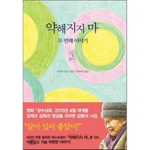 약해지지 마: 두 번째이야기, 지식여행, 시바타 도요 저/채숙향 그림