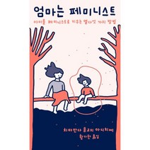 엄마는 페미니스트 : 아이를 페미니스트로 키우는 열다섯 가지 방법, 민음사, 치마만다 응고지 아디치에 지음, 황가한 옮김