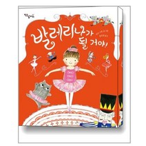 발레리나가 될 거야!, 책읽는곰