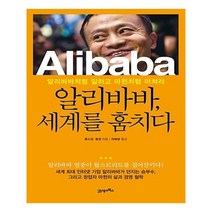 유니오니아시아 알리바바 세계를 훔치다