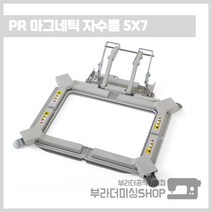 부라더미싱 컴퓨터자수기 PR 전용 다목적 마그네틱 자수틀 5X7
