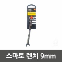 스마토 렌치 9mm 전동공구 산업용품 가정용공구 수공구 엔진 펜치 측정공구 안전용품 니퍼 가정용세트 수작업공구