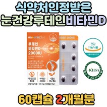 눈 뼈 건강 복합기능성 루테인 마리골드꽃 비타민D 눈에좋은 영양제 안구건조 도움 개선 식약청 식약처 인증 뼈 형성유지 비타민디 망막 황반 보충 침침한 건조한 눈 선물 추천 루테닌