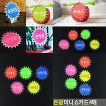 매장쇼카드 광고스티커 4매 매장POP 마트집기 진열스티커