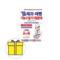 크라운출판사 완전합격 제과제빵기능사 필기 시험