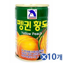[리뷰 이벤트!!] 달콤한 황도 백도 복숭아캔x10개 어린이간식 과일조림, 황도캔, 본상품