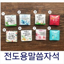 말씀자석(냉장고자석) 기독교선물 교회 전도물품, 2. 강하고 담대하라