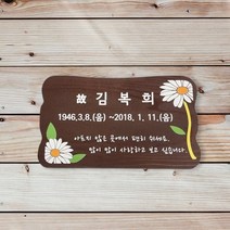 국화꽃 명패 문패 수목장위패 나무간판 텃밭팻말 2
