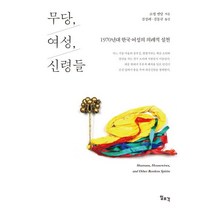 무당 여성 신령들:1970년대 한국 여성의 의례적 실천, 일조각