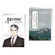 (서점추천) 만화 중증외상센터 : 골든아워 10 + 나의 문화유산답사기 11 : 서울편 3 (전2권), YOUNGCOM 영컴