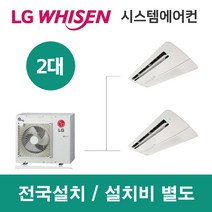 LG시스템에어컨 2대 | 휘센 아파트 50평 단독주택 목조주택 인테리어 리모델링 설치비용