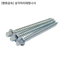 [300개입] [명화금속] 국산 삼각머리 태핑나사 M4.5x38mm 피스/태핑스크류