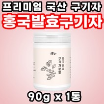 구지자 타먹는 발효 청양 분말 50대 마시는 고함량 패밀리 붉은 양배추 청양산 구기자 구기자차 곰팡이 말린 홍국 온가족 티백 파우더 식품 구귀자 국산 가루 선물 누룩 구기차 추출