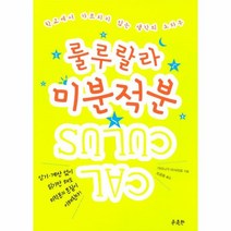 웅진북센 룰루랄라 미분적분, One color | One Size@1
