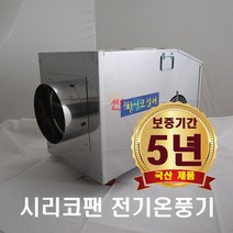 농업용 전기온풍기 CS-18(18kw) 비닐하우스 온풍기 산업용 공업용 전기열풍기
