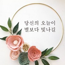 뮤즈 당신의 오늘이 별보다 빛나길 레터링 감성 글귀 스티커 시트지, 검정