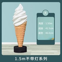 조형물 아이스크림 디스플레이 대형 콘 소품 LED 장식