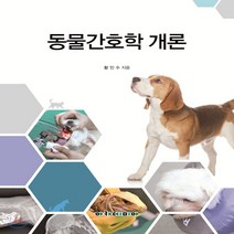새책-스테이책터 [동물간호학 개론] -수의학 출간 20200316 판형 192x248 쪽수 304, 동물간호학 개론
