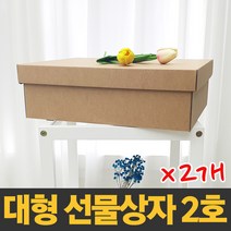 대형 선물상자 2호X2개 [38x30x12cm] 국산 제조 크라프트 색상 다용도 보관함 정리함 수납함 답례품 깔끔 고급 선물박스