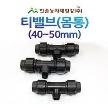티밸브 몸통/몸통 티/PE 조임식 40~50mm 관수자재 한솔농자재, 옵션6. 50 x 20mm