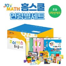 (SM)조이매스 홈스쿨 초등3학년세트, 상세페이지 참조