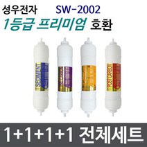 성우전자 SW-2002 전체세트 정수기필터호환 프리미엄