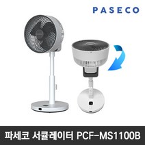 기타 파세코 10인치 에어 써큘레이터 PCF-MS1100B 선풍기, 단품없음