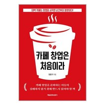 카페 창업은 처음이라 / 매일경제신문사책 서적 도서 | SPEED배송 | 안전포장 | 사은품 | (전1권)