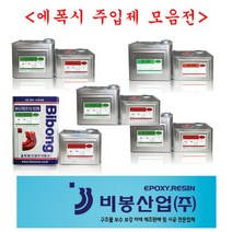 비봉산업 방수자재 에폭시주입제 균열보수 크랙보수 저점도주입제 에폭시주입제 습식에폭시, 고점도주입제