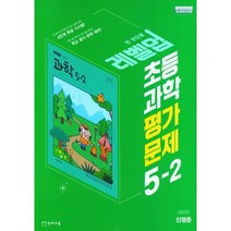 2023 초등학교 과학 평가문제집 5-2 5학년 2학기 (천재교육 신영준)