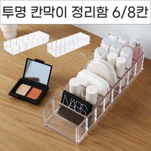 투명 칸막이 화장품 정리함 2type 소품정리 화장대정리용품, No.01 투명 칸막이 화장품 정리함 6칸