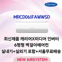 최신형 캐리어 미디어 인버터 벽걸이에어컨 6평형 수도권설치 실외기포함 설치비별도 [타업체 리뷰도용주의]