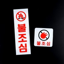 불조심 아크릴표지판 안전팻말 외부차량주차금지표지판 안전간판 복도간판 산업안전표지판 관광안내표지 안전보건표지 불조심안내문 안내문, 사각형